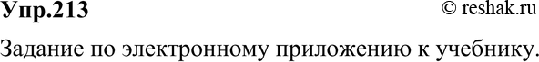 Картинка ГДЗ - Упражнение 213 ГДЗ Разумовская 9 класс по русскому языку Вариант 1