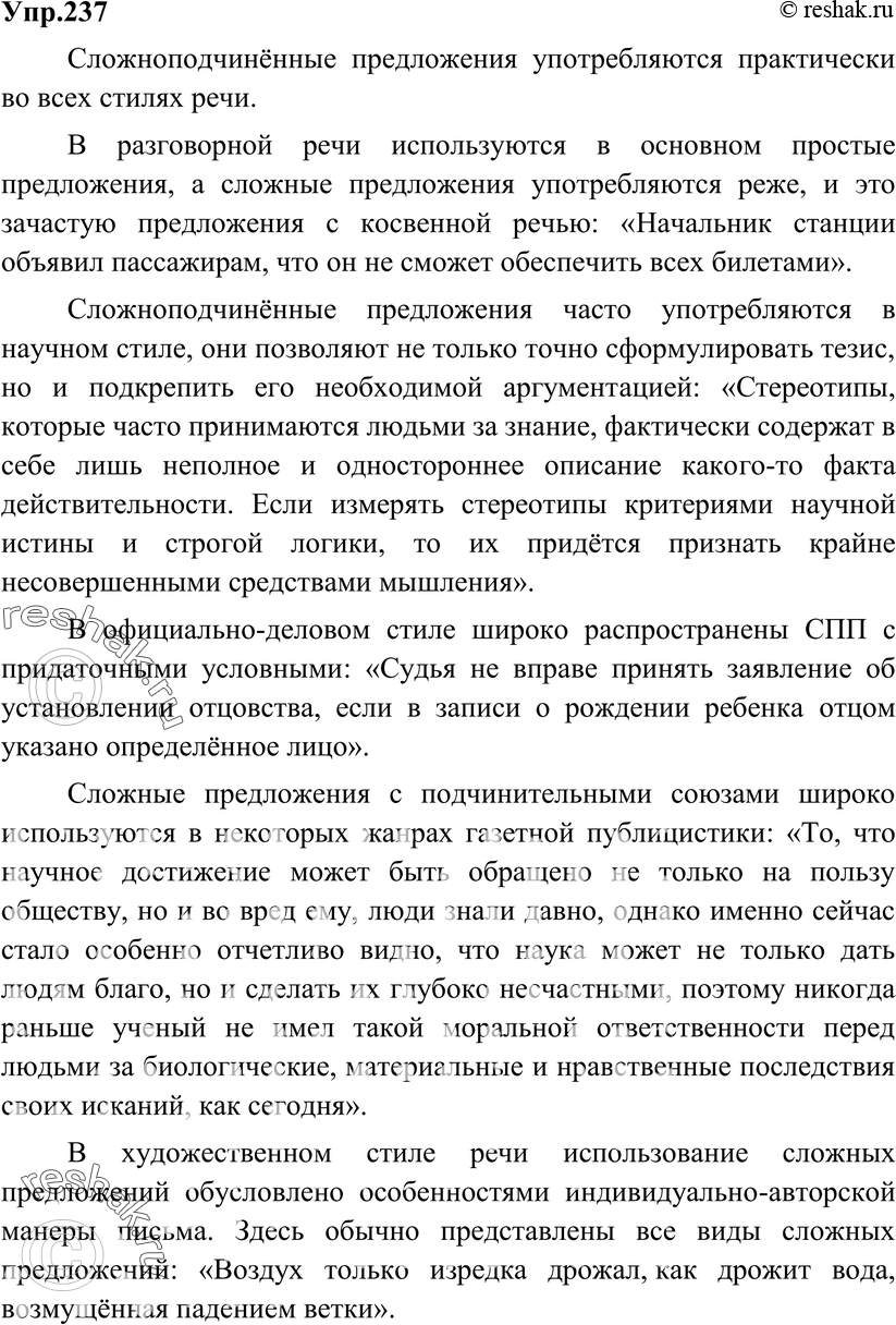 Картинка ГДЗ - Упражнение 237 ГДЗ Разумовская 9 класс по русскому языку Вариант 1