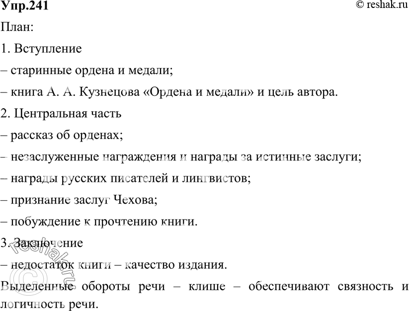 Картинка ГДЗ - Упражнение 241 ГДЗ Разумовская 9 класс по русскому языку Вариант 1