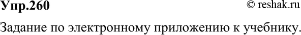 Картинка ГДЗ - Упражнение 260 ГДЗ Разумовская 9 класс по русскому языку Вариант 1