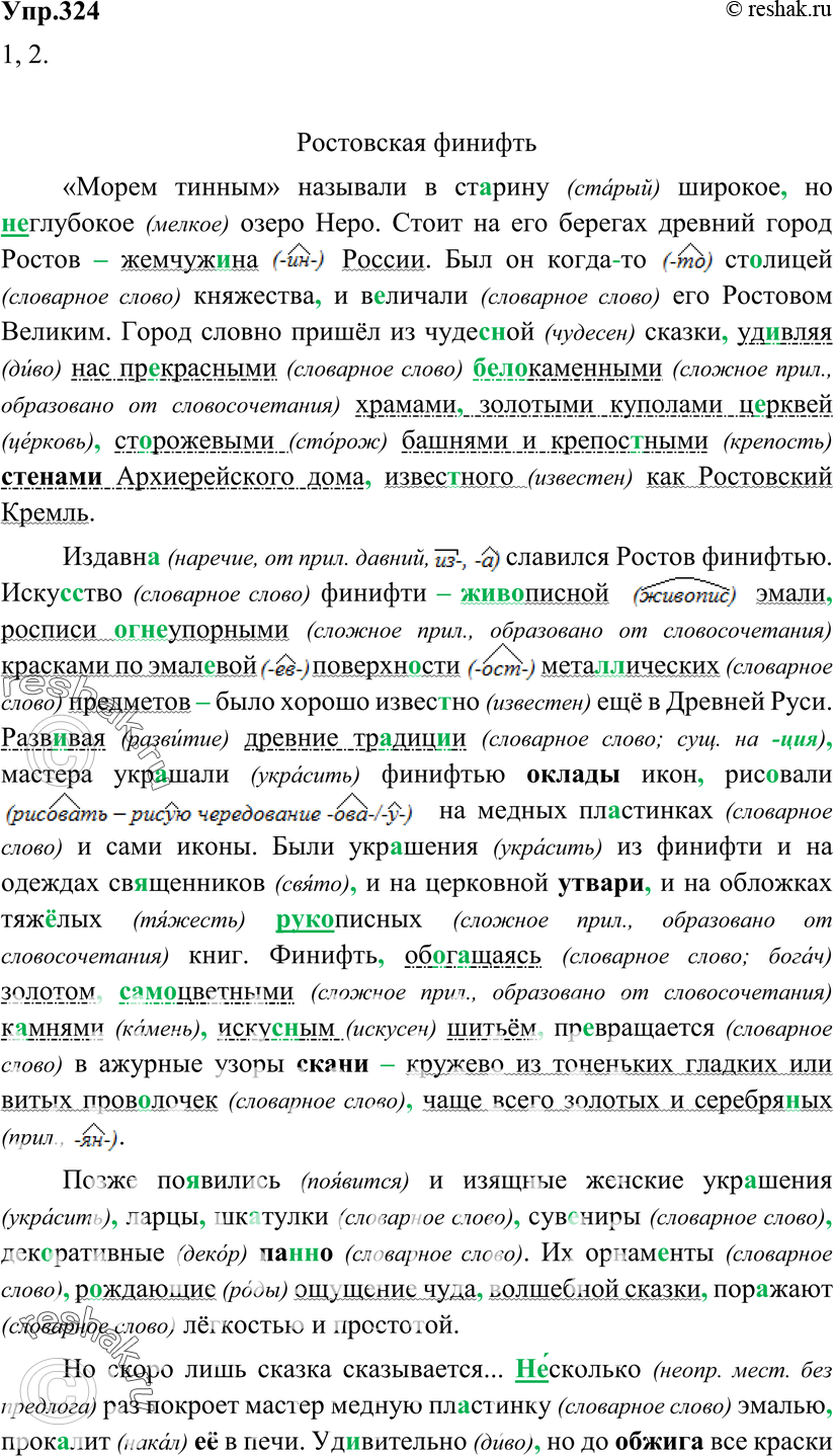 Картинка ГДЗ - Упражнение 324 ГДЗ Разумовская 9 класс по русскому языку Вариант 1