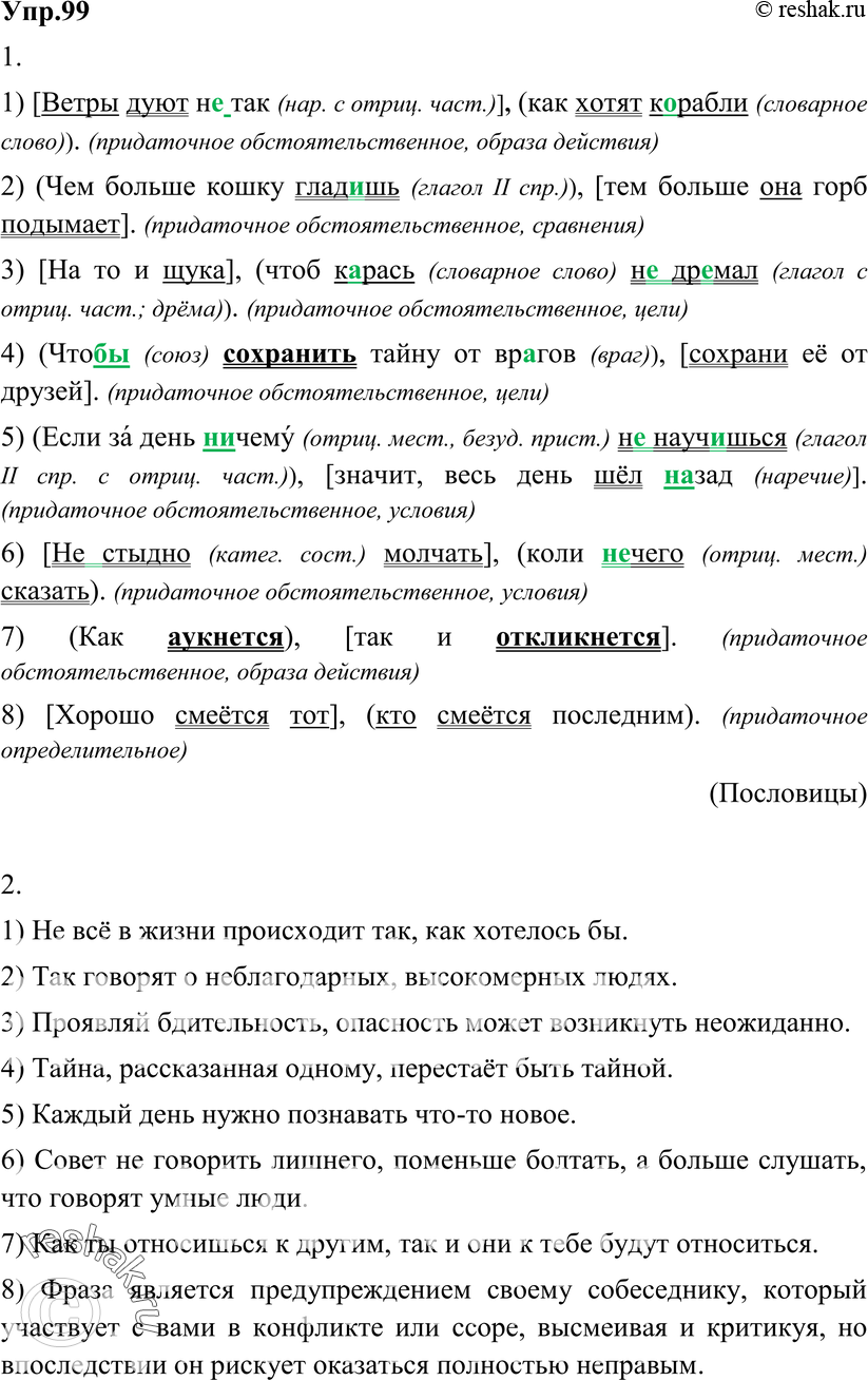 Картинка ГДЗ - Упражнение 99 ГДЗ Разумовская 9 класс по русскому языку Вариант 1
