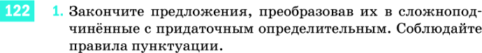 Картинка ГДЗ - задания Упражнение 122 ГДЗ Разумовская 9 класс по русскому языку
