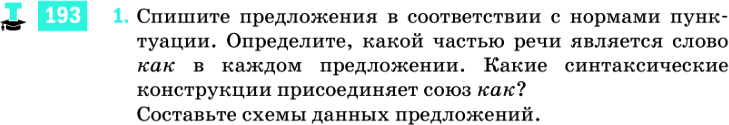 Картинка ГДЗ - задания Упражнение 193 ГДЗ Разумовская 9 класс по русскому языку