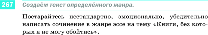 Картинка ГДЗ - задания Упражнение 267 ГДЗ Разумовская 9 класс по русскому языку