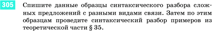 Картинка ГДЗ - задания Упражнение 305 ГДЗ Разумовская 9 класс по русскому языку