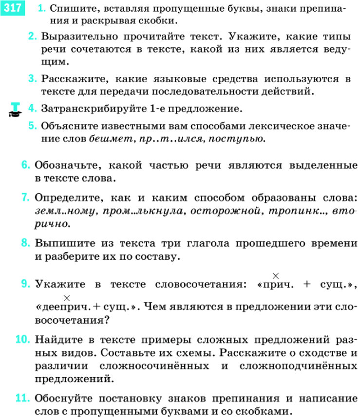 Картинка ГДЗ - задания Упражнение 317 ГДЗ Разумовская 9 класс по русскому языку