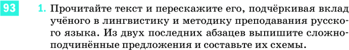 Картинка ГДЗ - задания Упражнение 93 ГДЗ Разумовская 9 класс по русскому языку