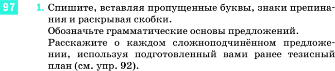 Картинка ГДЗ - задания Упражнение 97 ГДЗ Разумовская 9 класс по русскому языку