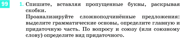 Картинка ГДЗ - задания Упражнение 99 ГДЗ Разумовская 9 класс по русскому языку