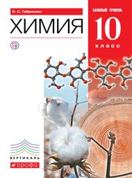 Изображение по химии Габриелян 10 класс (базовый уровень) Изображение по химии Габриелян 10 класс (базовый уровень)