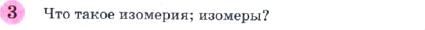 Картинка ГДЗ - задания Параграф 2 Вопрос 3 ГДЗ Габриелян 10 класс по химии