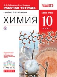 Изображение рабочая тетрадь по химии Габриелян 10 класс Изображение рабочая тетрадь по химии Габриелян 10 класс