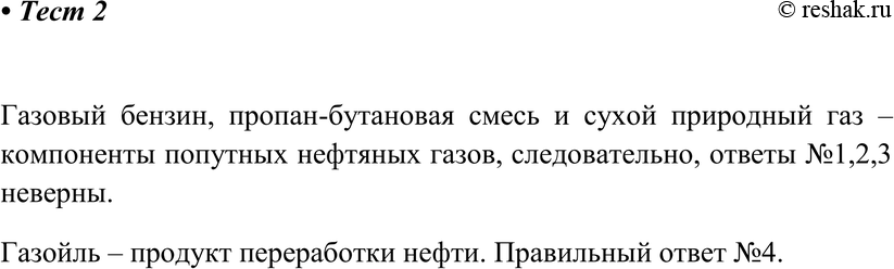 Картинка ГДЗ - Тест 2 Параграф 17 по химии ГДЗ Рудзитис 10 класс (новый) Вариант 1