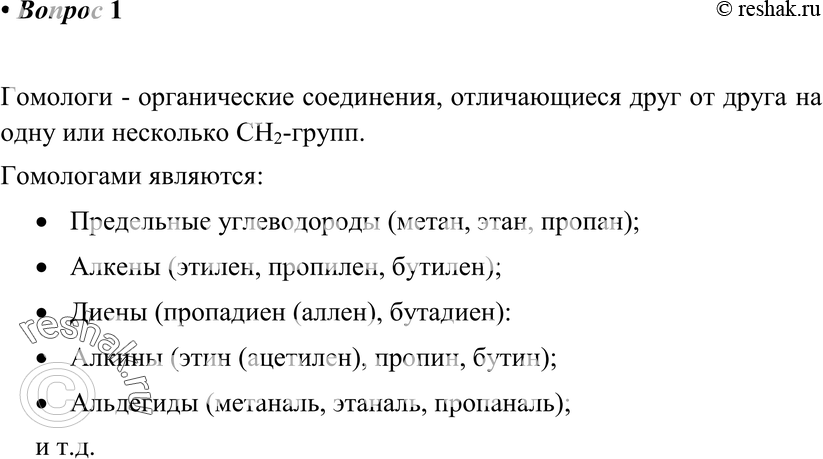 Картинка ГДЗ - Вопрос 1 Параграф 8 по химии ГДЗ Рудзитис 10 класс (новый) Вариант 1