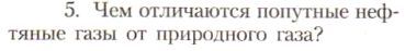 Картинка ГДЗ - задания Параграф 19 Вопрос 5 ГДЗ Рудзитис Фельдман 10 класс по химии