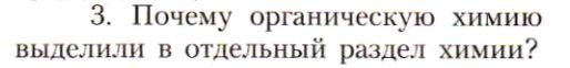 Картинка ГДЗ - задания Параграф 2 Вопрос 3 ГДЗ Рудзитис Фельдман 10 класс по химии