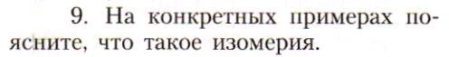 Картинка ГДЗ - задания Параграф 2 Вопрос 9 ГДЗ Рудзитис Фельдман 10 класс по химии