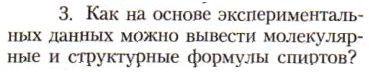 Картинка ГДЗ - задания Параграф 21 Вопрос 3 ГДЗ Рудзитис Фельдман 10 класс по химии
