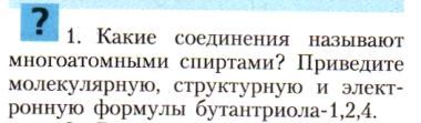 Картинка ГДЗ - задания Параграф 22 Вопрос 1 ГДЗ Рудзитис Фельдман 10 класс по химии