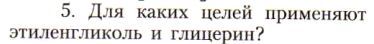 Картинка ГДЗ - задания Параграф 22 Вопрос 5 ГДЗ Рудзитис Фельдман 10 класс по химии