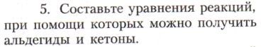 Картинка ГДЗ - задания Параграф 26 Вопрос 5 ГДЗ Рудзитис Фельдман 10 класс по химии