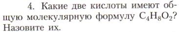 Картинка ГДЗ - задания Параграф 29 Вопрос 4 ГДЗ Рудзитис Фельдман 10 класс по химии