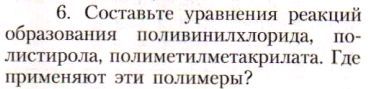 Картинка ГДЗ - задания Параграф 42 Вопрос 6 ГДЗ Рудзитис Фельдман 10 класс по химии