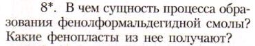 Картинка ГДЗ - задания Параграф 42 Вопрос 8 ГДЗ Рудзитис Фельдман 10 класс по химии