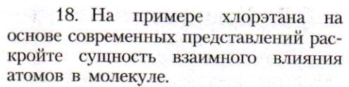 Картинка ГДЗ - задания Параграф 7 Вопрос 18 ГДЗ Рудзитис Фельдман 10 класс по химии