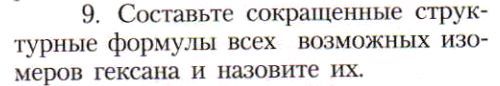 Картинка ГДЗ - задания Параграф 7 Вопрос 9 ГДЗ Рудзитис Фельдман 10 класс по химии