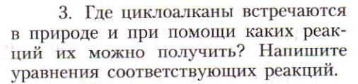 Картинка ГДЗ - задания Параграф 8 Вопрос 3 ГДЗ Рудзитис Фельдман 10 класс по химии