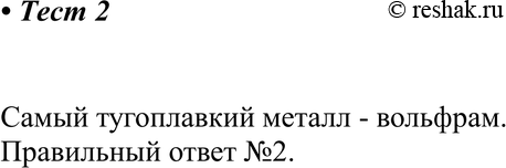 Картинка ГДЗ - Тест 2 Параграф 26 по химии ГДЗ Рудзитис 11 класс Вариант 1