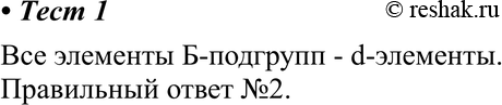 Картинка ГДЗ - Тест 1 Параграф 28 по химии ГДЗ Рудзитис 11 класс Вариант 1
