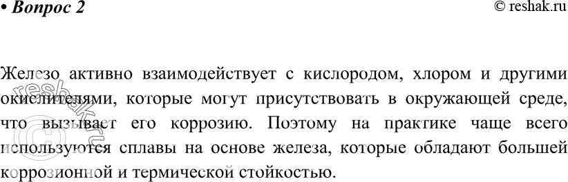 Картинка ГДЗ - Вопрос 2 Параграф 32 по химии ГДЗ Рудзитис 11 класс Вариант 1