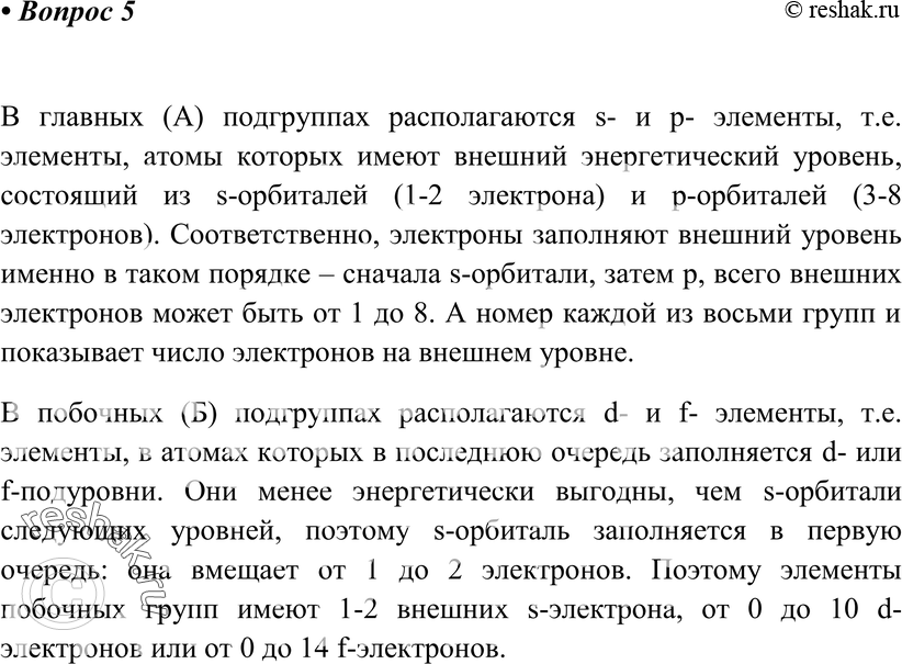 Картинка ГДЗ - Вопрос 5 Параграф 4 по химии ГДЗ Рудзитис 11 класс Вариант 1