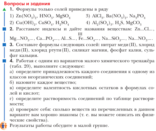 Картинка ГДЗ - задания Параграф 33 по химии ГДЗ Кузнецова Титова 8 класс