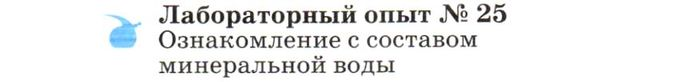 Картинка ГДЗ - задания Лабораторная работа 25 ГДЗ Габриелян 9 класс по химии