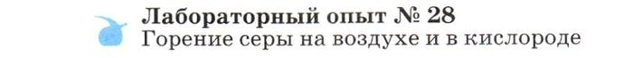 Картинка ГДЗ - задания Лабораторная работа 28 ГДЗ Габриелян 9 класс по химии
