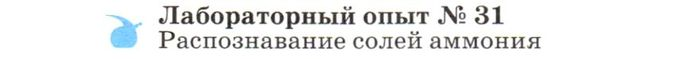 Картинка ГДЗ - задания Лабораторная работа 31 ГДЗ Габриелян 9 класс по химии