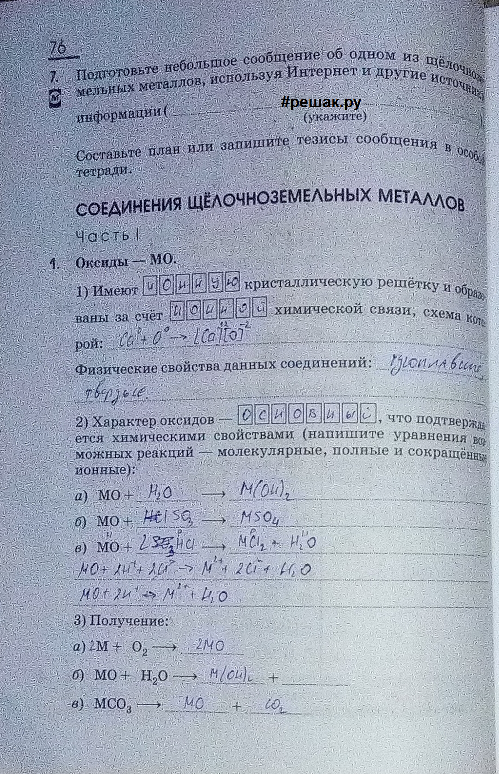 Картинка ГДЗ - Страница 76 ГДЗ рабочая тетрадь Габриелян 9 класс Вариант 1