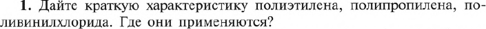 Картинка ГДЗ - задания Вопрос 1 Параграф 54 по химии ГДЗ Рудзитис 9 класс